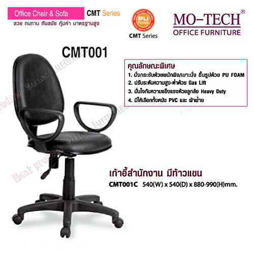 เก้าอี้สำนักงาน MOTECH รุ่น cmt_001c