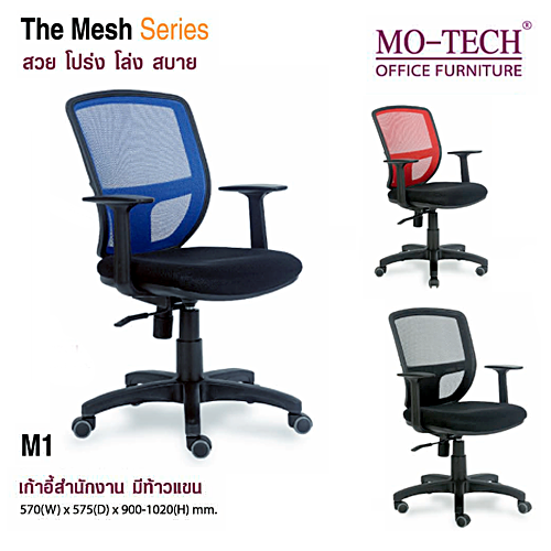 เก้าอี้สำนักงาน MOTECH รุ่น M1 มีเท้าแขน