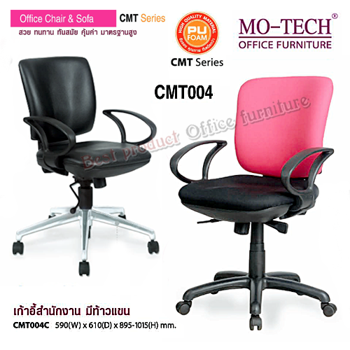 เก้าอี้สำนักงาน MOTECH รุ่น cmt_004c  มีเท้าแขน